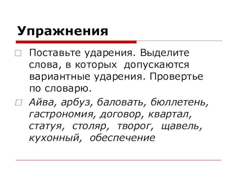 Столяр статуя ударение. Вариантное ударение. Вариантные слова это. Слова в которых допускается вариантное ударение. Поставить ударение гастрономия.