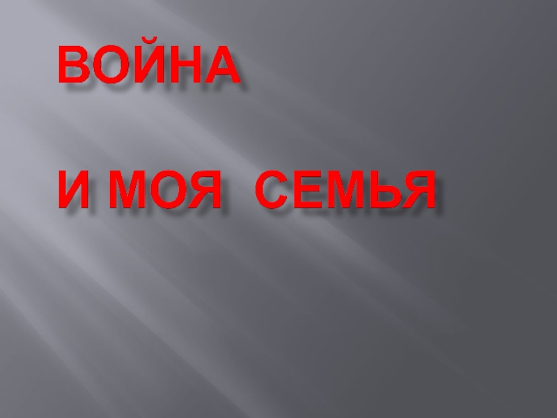 война и моя семья