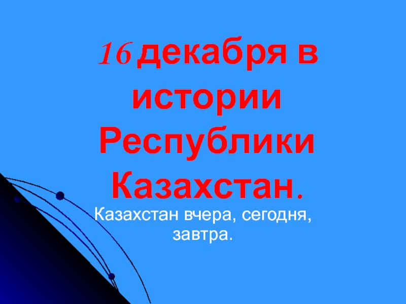 16 декабря в истории Республики Казахстан