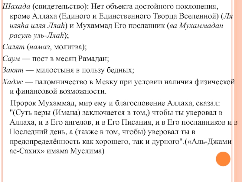 Текст шахады. Свидетельство шахада. Свидетельство в Исламе шахада. Слова свидетельства шахады. Шахада молитва.