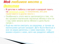 Моё любимое место в детстве