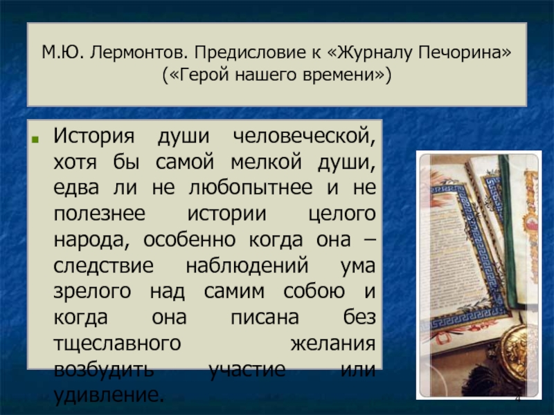 Герои журнала печорина. Предисловие в журнале. Предисловие к журналу Печорина. Герой нашего времени история души человеческой.