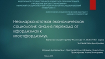 Неомарксистсткая экономическая социология: анализ перехода от фордизма к 