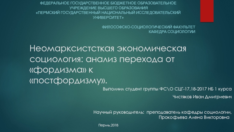 Неомарксистсткая экономическая социология: анализ перехода от фордизма к 