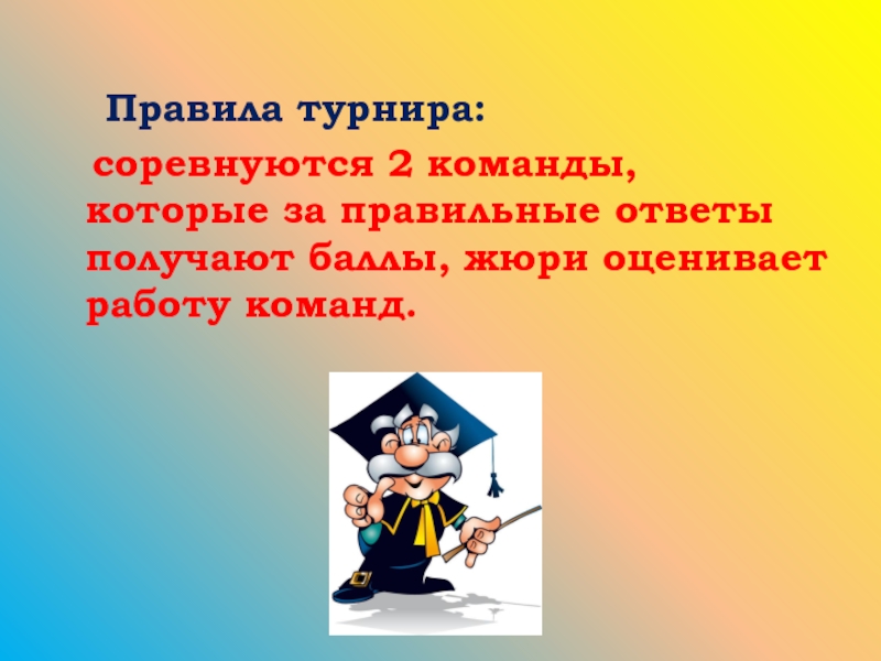 Викторина знатоки русского языка 3 класс презентация