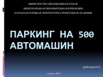 Паркинг на 500 автомашин