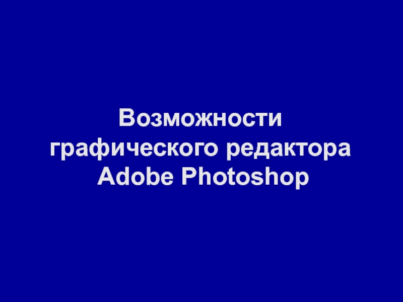 Возможности графического редактора Adobe Photoshop