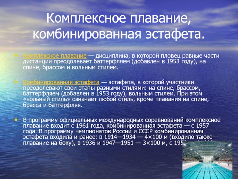 Комплексное плавание, комбинированная эстафета.Комплексное плавание — дисциплина, в которой пловец равные части дистанции преодолевает баттерфляем (добавлен в 1953