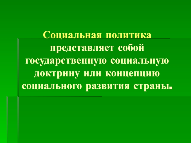 Политик представляет собой. Что представляет собой социальная политика. Социальная доктрина. Соц учения.