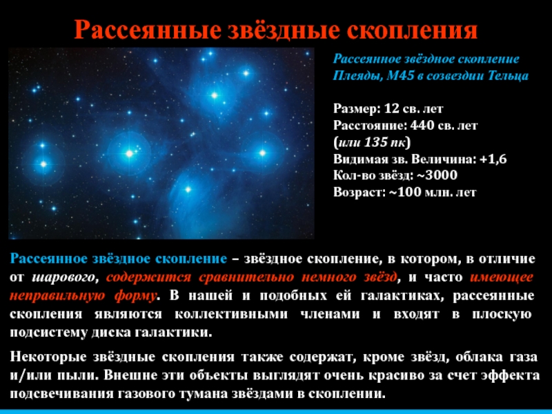 Рассеянные и шаровые звездные скопления презентация 11 класс астрономия чаругин