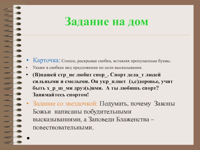 Укажите в скобках вид. Предложение в скобках. Карточка Спиши. Карточки Спиши предложения. Цитаты про цель.