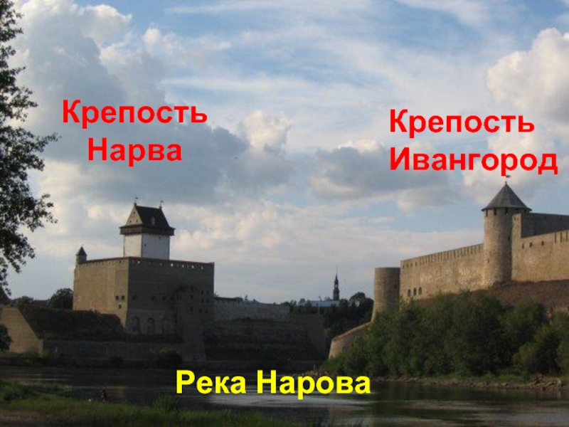 Крепость НарваКрепостьИвангородРека Нарова
