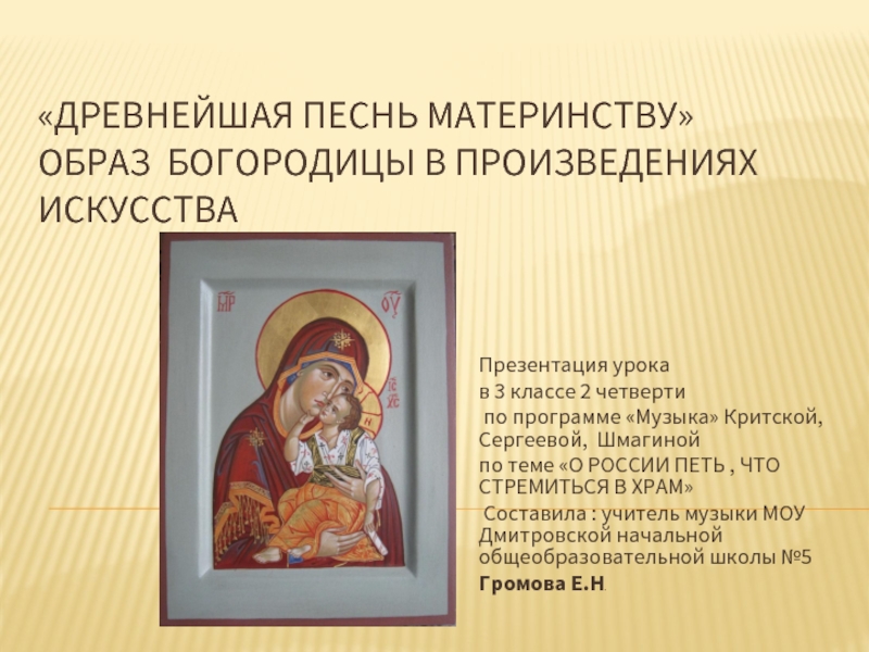 «Древнейшая песнь материнству» Образ богородицы в произведениях искусства