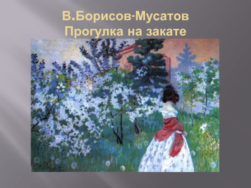 Картина борисова мусатова весна