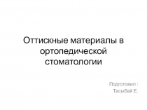 Оттискные материалы в ортопедической стоматологии