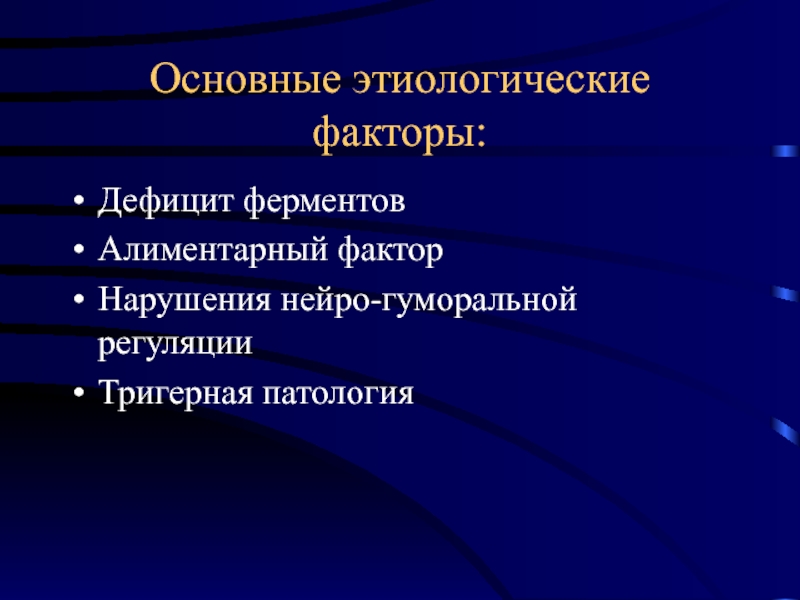 Дефицит факторов. Дефицит ферментов. Этиологическим фактором воспалительных заболеваний кишечника. Дефицит амилазы. Этиологические факторы ожирения.