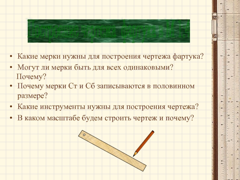 Какие мерки необходимы для построения чертежа фартука записываются в половинном размере