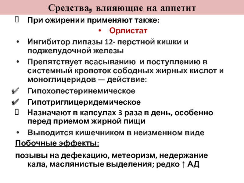 Средства влияющие на аппетит фармакология презентация