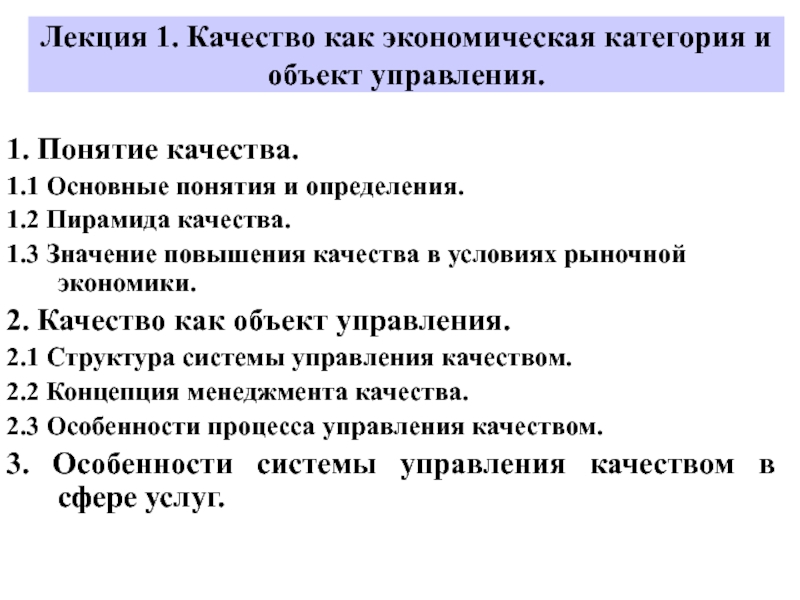 Качество как экономическая категория и объект управления презентация