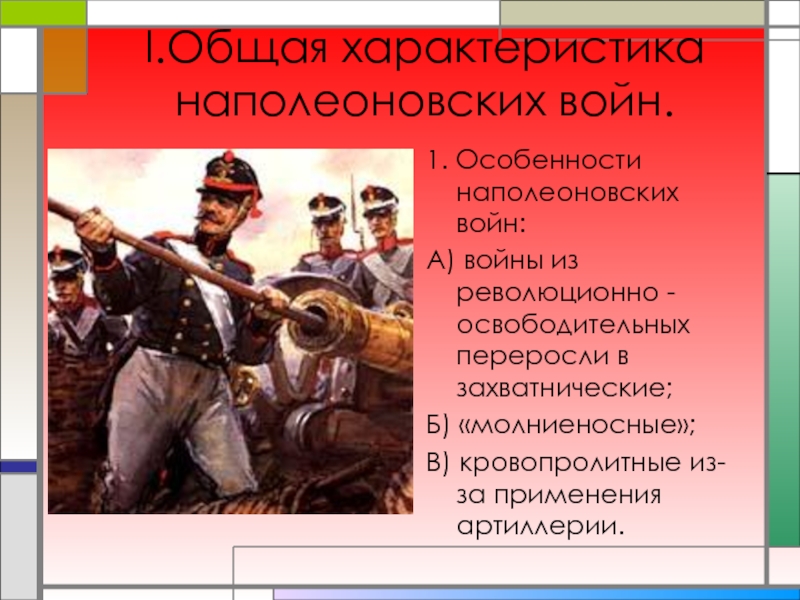 Каковы итоги наполеоновских войн для франции европы. Захватнические войны Наполеона. Наполеоновские войны презентация. История наполеоновских войн. Главные битвы наполеоновских войн.