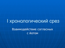 I хронологический срез