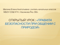 Презентация урока по окружающему миру Правила безопасности при общении с природой