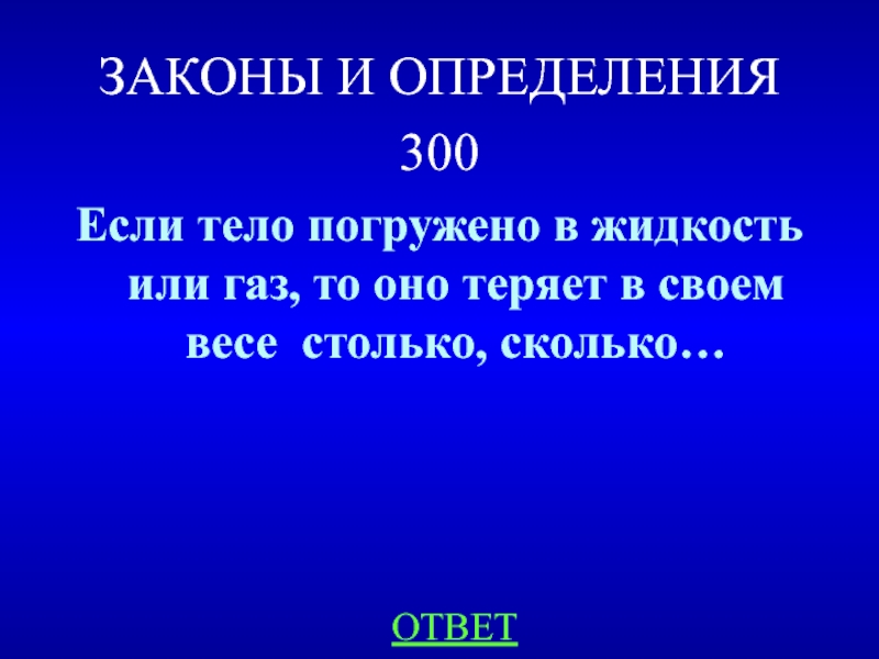 Игра законы физики. Если тело погружено в жидкость или ГАЗ то оно теряет в своём весе. Тело погруженное в жидкость или ГАЗ теряет. Тело находящееся в газе теряет в своем весе столько.