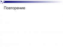 Повторение