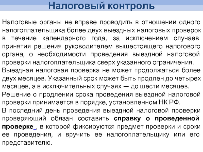 Сколько времени может продолжаться выездная налоговая проверка