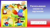 Рассказывание сказки по картинкам: Колобок презентация, доклад
