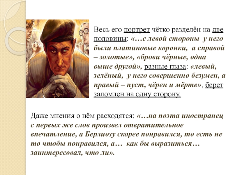 Разделение будет четким. Воланд портрет. Воланд это Сталин. У кого были разные глаза в мастере и Маргарите. Воланд о людях.