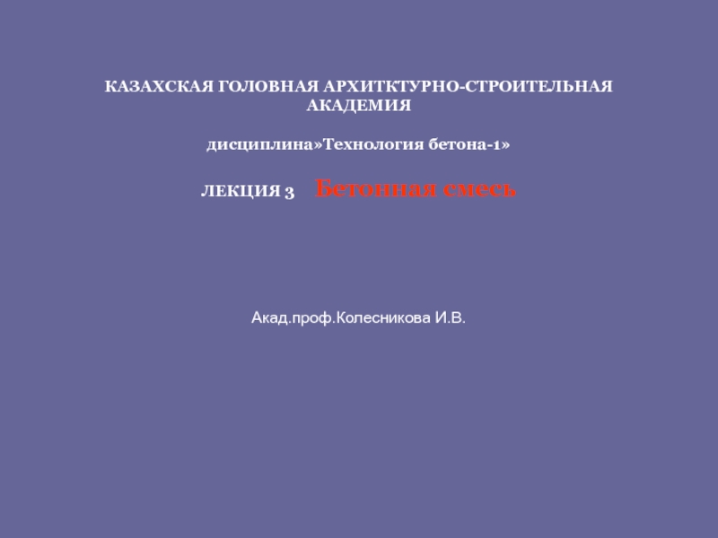 Презентация КАЗАХСКАЯ ГОЛОВНАЯ АРХИТКТУРНО-СТРОИТЕЛЬНАЯ АКАДЕМИЯ дисциплинаТехнология