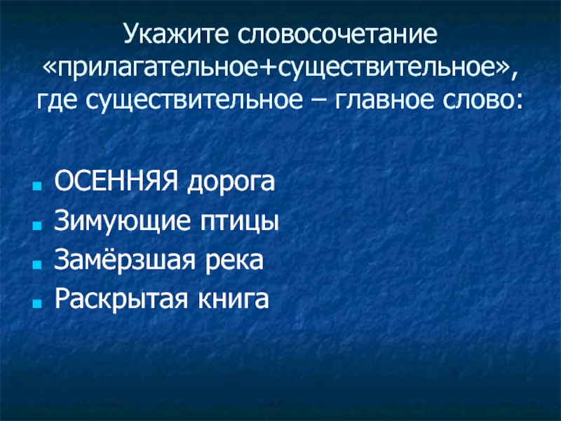 Замените словосочетание прилагательное плюс существительное