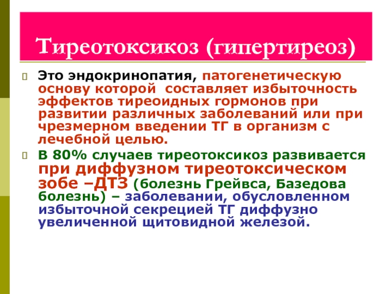 Эндокринопатия это простыми словами. Патогенетические варианты тиреотоксикоза. Риск развития трофических нарушений и эндокринопатий. Постжелезистые эндокринопатии.