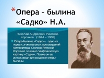 Н.А.Римский - Корсаков опера Садко