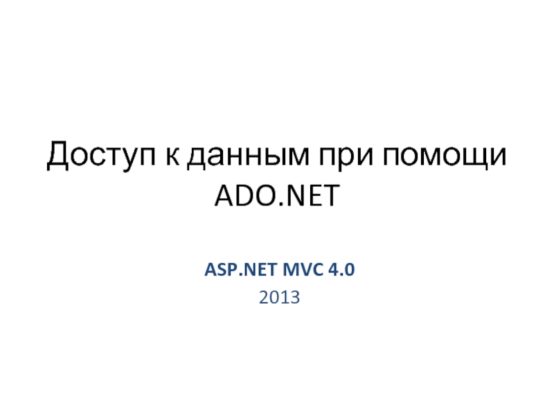 Доступ к данным при помощи ADO.NET