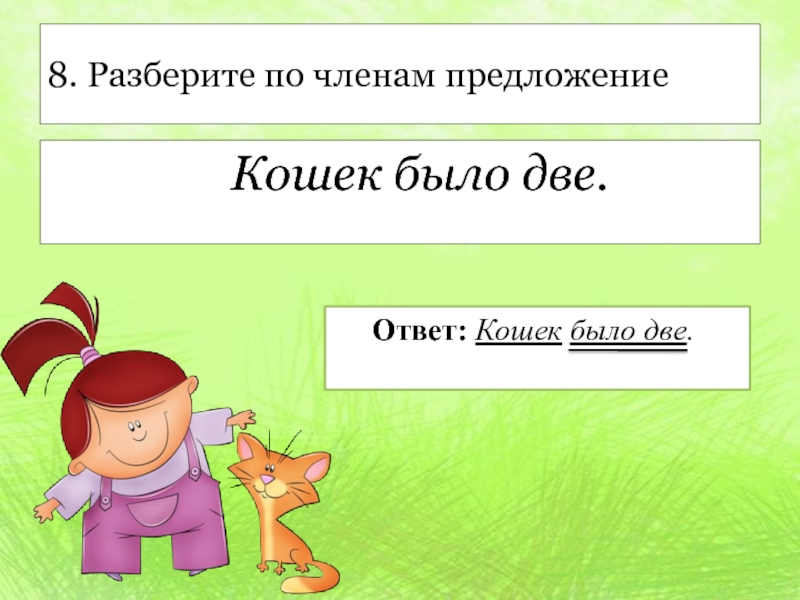 Есть 2 ответа. Предложение про кошку. Ответ на предложение. Предложения про котенка. Предложение с кошкой одно предложение.