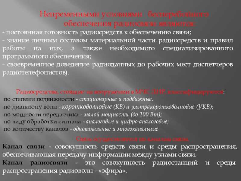 Обеспечивающие связь. Обеспечение бесперебойной работы организации. Радиосредства. Обеспечение бесперебойности процесса. Задача по обеспечению безаварийной работы оборудования.