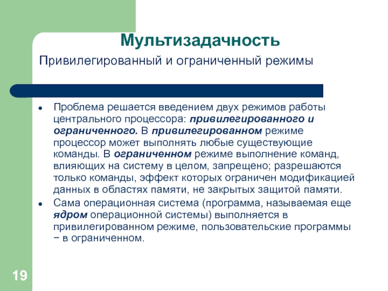 Режимы процессора. Привилегированный и пользовательский режимы работы процессора.. Привилегированный режим команда. Режимы работы ПК программный привилегированный. Привилегированный режим работы.