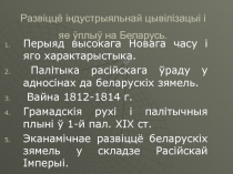 Развіццё індустрыяльнай цывілізацыі 