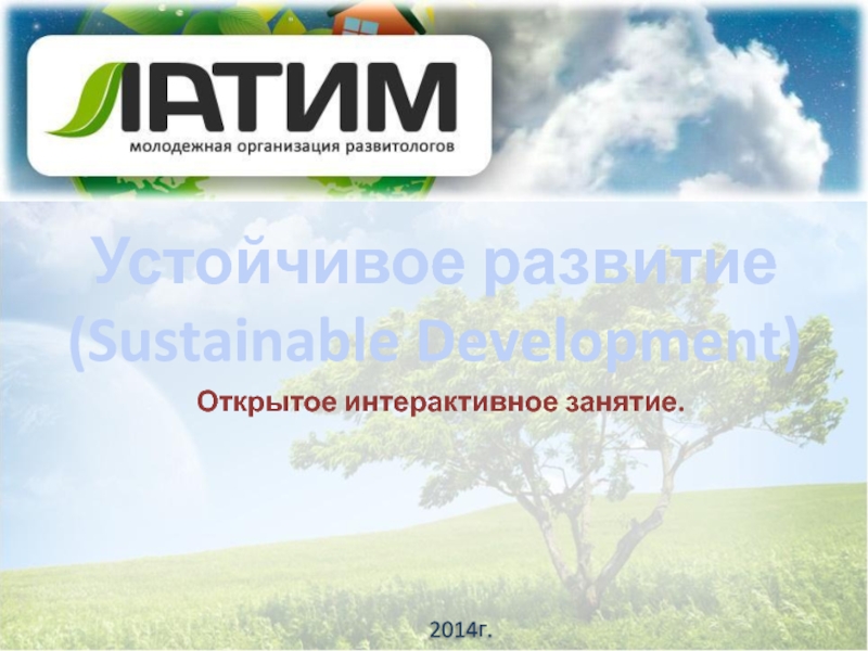 2014г.
Открытое интерактивное занятие.
Устойчивое развитие
(Sustainable