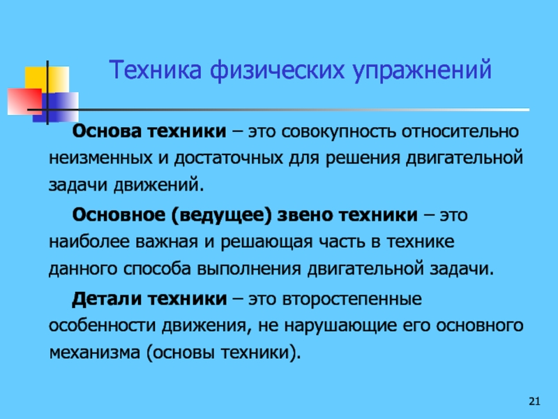 Понятие и основа. Техника физических упражнений. Детали техники физического упражнения это. Техника физ упражнений это. Основа техники это.