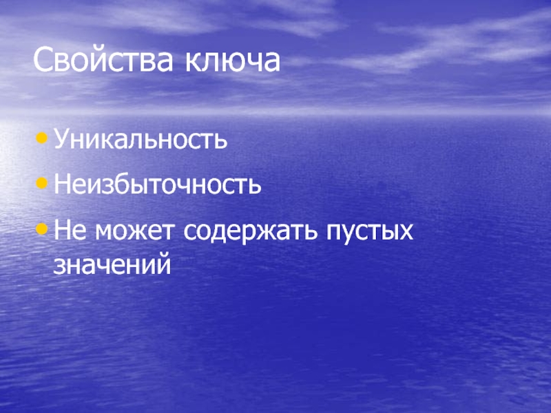 Пустое значение. Неизбыточность. Неизбыточность простыми словами. Порожнее значение. 9) Свойство ключа.