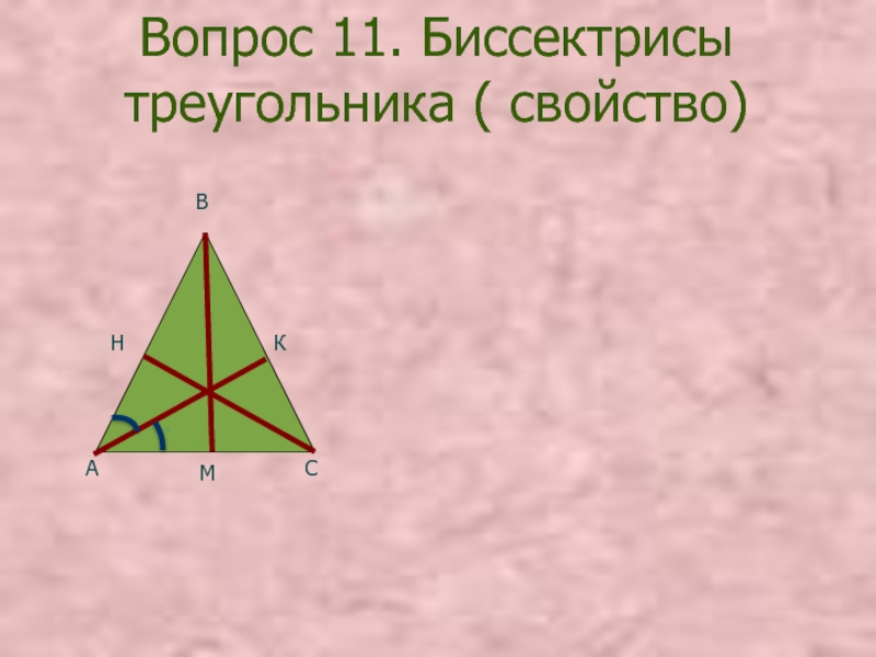 Что дает биссектриса в треугольнике. Свойства центра треугольника. Свойство биссектрисы РБ треугольника. Тест 8 подобные треугольники свойство биссектрисы вариант 3 часть 1.