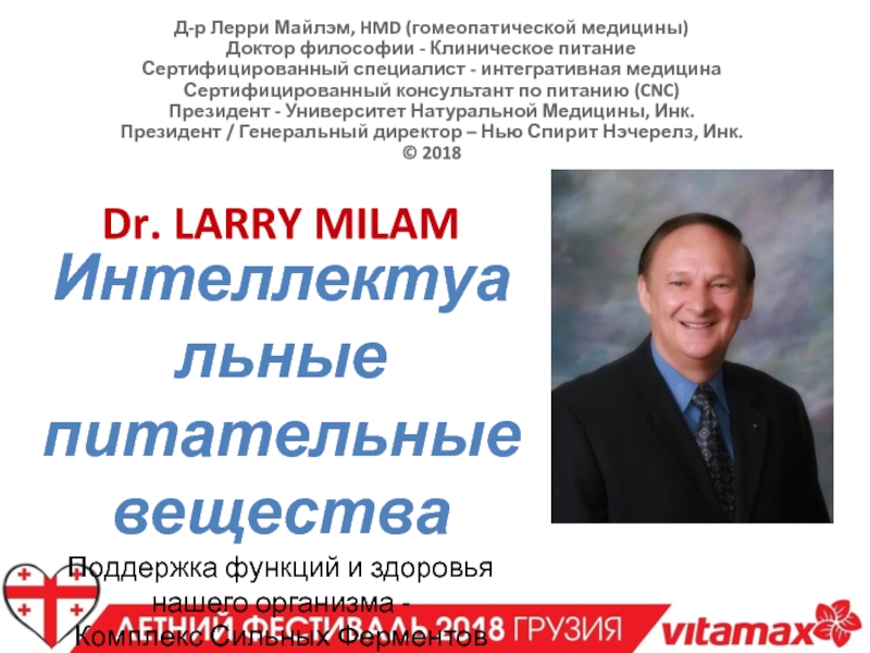 Д-р Лерри Майлэм, HMD (гомеопатической медицины) Доктор философии - Клиническое