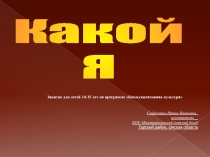Какой я