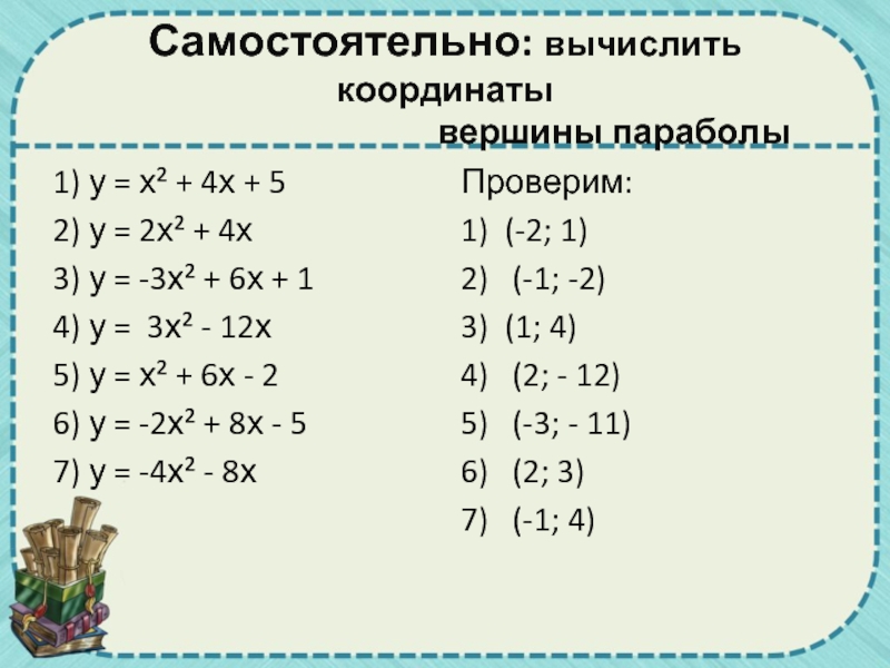 46 3 разложить. Разложение квадратного трехчлена на множители. Вычисление координат. Разложение квадратного трехчлена на множители 9 класс. Разложение квадратного уравнения на множители.