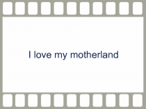 I love my motherland