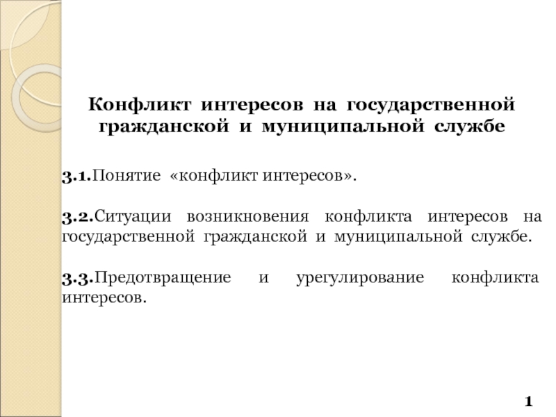 Презентация Конфликт интересов на государственной гражданской и муниципальной службе
3.1