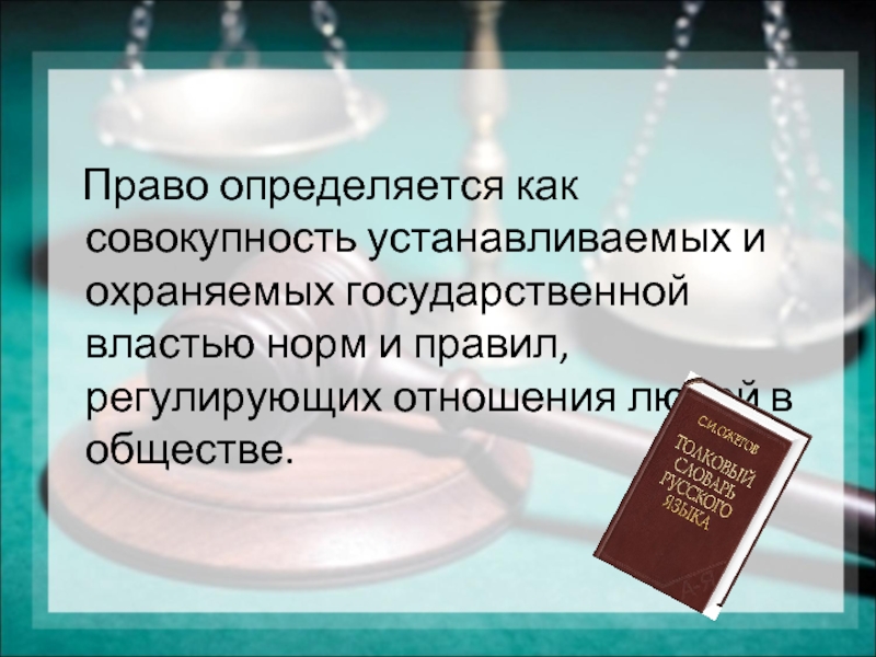 Полномочия определяются. Право определяется как. Право определяется как совокупность норм охраняемых. Знатоки права презентация. Право можно определить как совокупность норм регламентирующих.